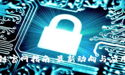 中国区块链官网指南:最新动向与应用前景分析