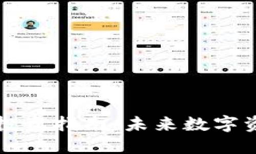 区块链云钱包概念股投资指南:未来数字资产管理的机遇与挑战