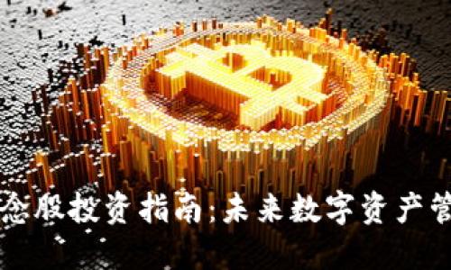 区块链云钱包概念股投资指南:未来数字资产管理的机遇与挑战