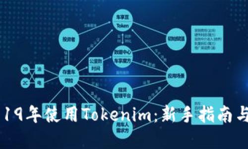 如何在2019年使用Tokenim：新手指南与实用技巧