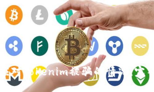 如何应对Tokenim被骗的情况：完整指南