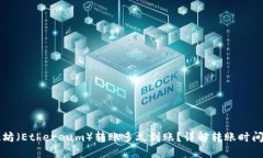 以太坊（Ethereum）转账多久