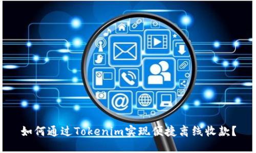 如何通过Tokenim实现便捷离线收款？