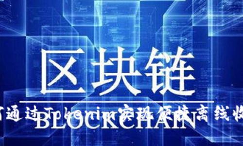 如何通过Tokenim实现便捷离线收款？