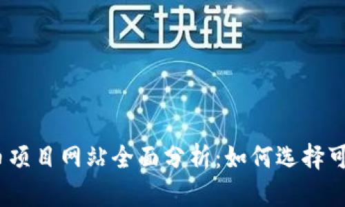 2023年虚拟币项目网站全面分析:如何选择可靠的投资机会