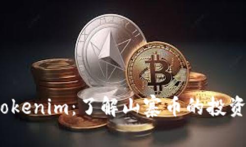  深入解析Tokenim：了解山寨币的投资机会与风险