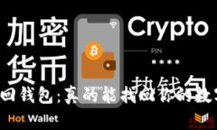 区块链找回钱包：真的能