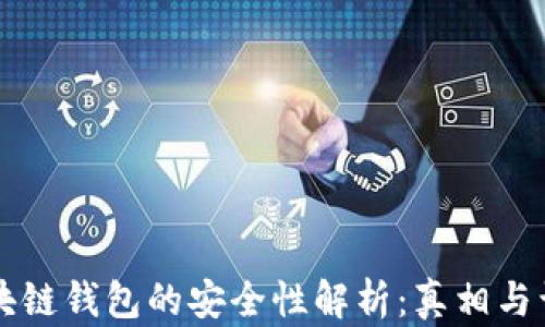 区块链钱包的安全性解析:真相与误区