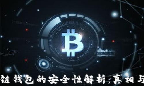区块链钱包的安全性解析:真相与误区