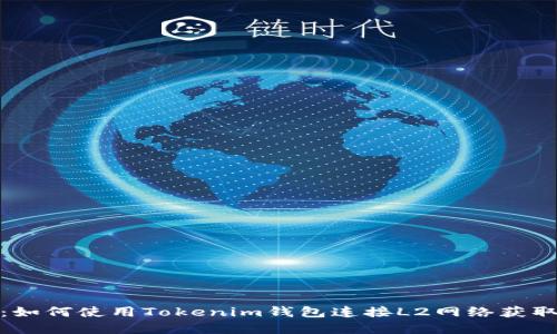 一文解读：如何使用Tokenim钱包连接L2网络获取最佳体验