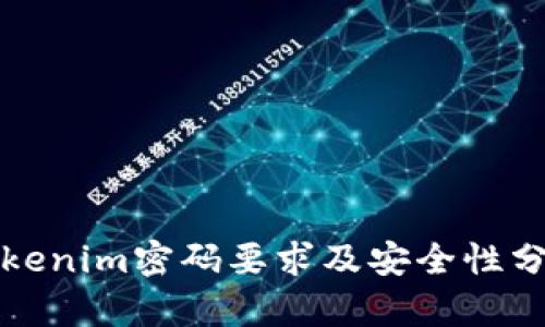 Tokenim密码要求及安全性分析