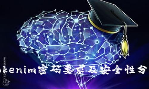 Tokenim密码要求及安全性分析
