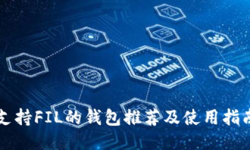 支持FIL的钱包推荐及使用指南