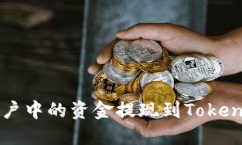如何将Gate.io账户中的资金提现到Tokenim钱包：详细指南