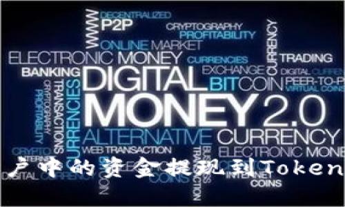 如何将Gate.io账户中的资金提现到Tokenim钱包：详细指南