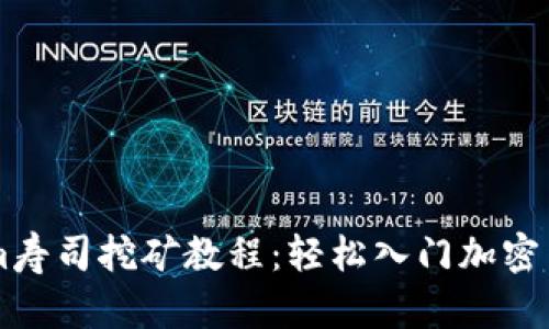 TokenIm寿司挖矿教程:轻松入门加密货币收益
