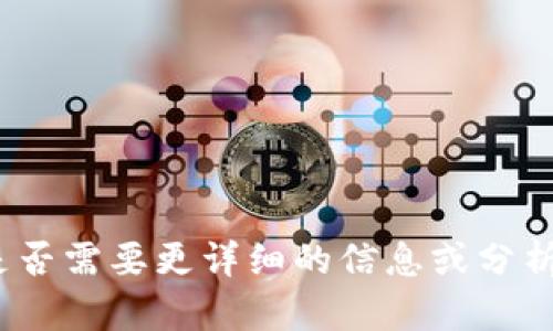看起来你的请求可能与“tokenim”有关，但请明确一下具体想要的内容或问题，以便我能更好地为你提供帮助。是否需要更详细的信息或分析？请具体说明你需要的信息或帮助的方向，例如是关于“token”的定义、用途、转账过程，还是其他相关主题。感谢！