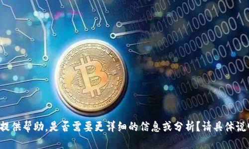 看起来你的请求可能与“tokenim”有关，但请明确一下具体想要的内容或问题，以便我能更好地为你提供帮助。是否需要更详细的信息或分析？请具体说明你需要的信息或帮助的方向，例如是关于“token”的定义、用途、转账过程，还是其他相关主题。感谢！