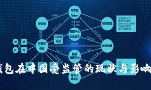 IM钱包在中国受监管的现状与影响分析