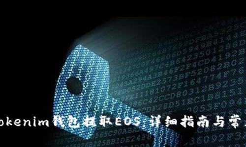 如何使用Tokenim钱包提取EOS：详细指南与常见问题解答