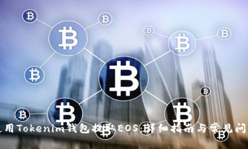 如何使用Tokenim钱包提取EOS：详细指南与常见问题解答