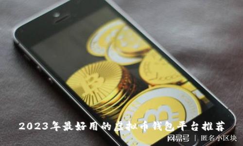 2023年最好用的虚拟币钱包平台推荐