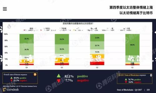 如何找到我的Tokenim上的PMD？完整指南与常见问题解答

Tokenim, PMD, 找不到, 帐户管理/guanjianci

内容大纲
1. 引言
    - 什么是Tokenim？
    - PMD是什么？

2. 为什么会找不到PMD？
    - 常见原因分析

3. 如何查找Tokenim上的PMD？
    - 登录帐户
    - 检查钱包
    - 使用搜索功能

4. 解决方案
    - 更新应用程序
    - 清理缓存和数据
    - 联系客服

5. 预防措施
    - 如何确保PMD始终可见
    - 定期检查帐户

6. 常见问题解答
    - 问题1：如何登录Tokenim帐户？
    - 问题2：PMD是否会随时间变化？
    - 问题3：如果我的PMD丢失了怎么办？
    - 问题4：有什么方法可以防止PMD被错误地隐藏吗？
    - 问题5：Tokenim的安全性如何保证？
    - 问题6：我如何可以得到Tokenim的技术支持？

---

1. 引言
Tokenim是一种流行的加密货币交易平台，用户可以使用该平台进行各种加密货币的买卖和交易。PMD（Tokenim的代币）是用户在平台上进行交易的特殊代币。它们可能在某些情况下会被隐藏或难以找到，导致许多人感到困惑。

本文将为您提供关于如何在Tokenim上找到PMD的全面指南，并详细解答常见问题，以帮助您克服这些挑战。

2. 为什么会找不到PMD？
找不到PMD的原因可能有很多，下面列出常见的一些情况：
ul
    li网络问题导致信息延迟。/li
    li账户设置错误或未完成。/li
    liTokenim的更新或维护操作导致功能障碍。/li
    li用户未查看正确的页面或选项。/li
/ul
对此情境，我们将分析这些原因，并提出解决方案。

3. 如何查找Tokenim上的PMD？
以下是详细步骤：
ol
    listrong登录帐户：/strong确保您使用正确的帐户信息登录到Tokenim。如果无法登录，请尝试重置密码。/li
    listrong检查钱包：/strong在您帐户的资金管理部分，查看您的钱包是否显示PMD。您可以查看不同的加密资产列表。/li
    listrong使用搜索功能：/strong寻找Tokenim内置的搜索工具来快速找到PMD。/li
/ol

4. 解决方案
如果您仍然无法找到PMD，可以尝试以下解决方案：
ul
    listrong更新应用程序：/strong确保您的Tokenim版本是最新的，以避免任何可能的功能缺陷。/li
    listrong清理缓存和数据：/strong这可以解决由于缓存导致的一些奇怪问题。/li
    listrong联系客服：/strong如果以上措施均无效，建议您及时联系Tokenim的客户支持以获得帮助。/li
/ul

5. 预防措施
为了确保PMD或其他资产不被误隐藏或丢失，采取以下预防措施：
ul
    li定期检查账户余额和所有交易历史。/li
    li保持应用程序的最新状态。/li
    li关注Tokenim的公告，了解任何可能导致变动的维护或更新。/li
/ul

6. 常见问题解答

h4问题1：如何登录Tokenim帐户？/h4
登录Tokenim帐户的过程相对简单。您需要打开Tokenim应用程序或网站，输入您注册时的电子邮件地址和密码。确保这些信息是正确的。若您忘记密码，可以单击“忘记密码”链接，按照提示重置密码。在登录过程中，请确保使用安全的网络连接，以防止账户信息被盗。

h4问题2：PMD是否会随时间变化？/h4
是的，PMD的数量和价值都可能会随时间变化。市场的波动性是加密货币交易的本质。如果你交易的数量变化或者市场趋势发生改变，你所拥有的PMD数量和价值都会受到影响，尤其在市场活跃期间更为明显。因此，用户应定期关注市场动态。

h4问题3：如果我的PMD丢失了怎么办？/h4
首先，检查您的账户交易历史和钱包存款记录，确保PMD并没有被转移到其他地址。如果确实找到丢失的PMD，可以考虑采取措施确保未来不再发生损失。此外，定期做好账户备份，并将相关信息进行安全保存。若找不到解决方案，建议联系Tokenim客服获取进一步帮助。

h4问题4：有什么方法可以防止PMD被错误地隐藏吗？/h4
通常情况下，确保您了解Tokenim平台的界面和功能设置是防止错误隐藏PMD的有效方法。除了定期检查账户设置外，用户还应该了解如何使用搜索工具。在交易时，确保您对资产进行验证，这样可以减少由于疏忽造成的错误。在需要时，及时获取帮助或查看相关文档，以确保自己做出正确的决策。

h4问题5：Tokenim的安全性如何保证？/h4
Tokenim采用多种安全措施来保护用户的财务信息，包括加密技术和双重认证。加密技术确保您的交易及帐户信息安全，双重认证是使用额外的身份验证步骤确保您是账户的合法拥有者。用户在使用平台时，也需采取自我保护措施，例如不在公共网络上登录、定期更换密码等。

h4问题6：我如何可以得到Tokenim的技术支持？/h4
要获取Tokenim的技术支持，用户可以通过平台提供的客服渠道联系专业的支持人员。许多平台提供在线聊天、电子邮件或电话支持。通常情况下，您需要准备相关的信息，如您的账户详情和问题描述，以帮助客服更快速地解决您的问题。确保使用官方网站提供的联系信息以避免假冒诈骗。 

通过以上内容，读者应该能够了解如何找到Tokenim上的PMD，并对常见问题有深入了解。