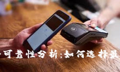 区块链钱包安全可靠性分析:如何选择最佳数字货币钱包
