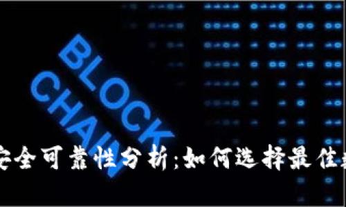 区块链钱包安全可靠性分析:如何选择最佳数字货币钱包