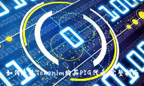 如何通过Tokenim购买PIG代币：完整指南
