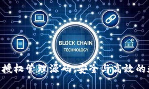 全面解析Tokenim钱包授权管理源码：安全与高效的数字资产管理解决方案