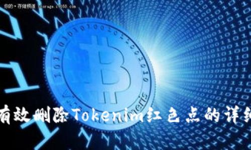 如何有效删除Tokenim红色点的详细指南