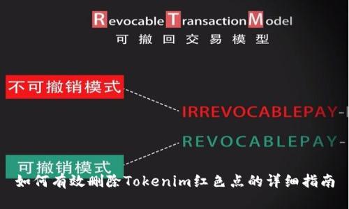 如何有效删除Tokenim红色点的详细指南
