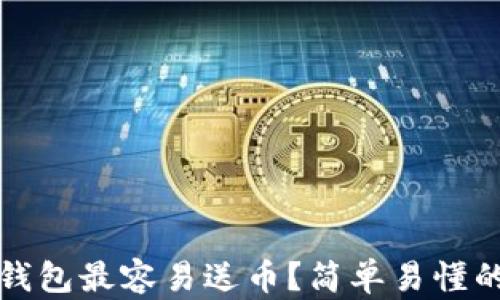 
哪个数字钱包最容易送币？简单易懂的选择指南