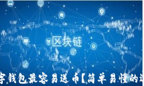 
哪个数字钱包最容易送币？简单易懂的选择指南