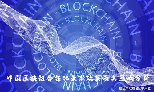 中国区块链合法化最新政策及其影响分析