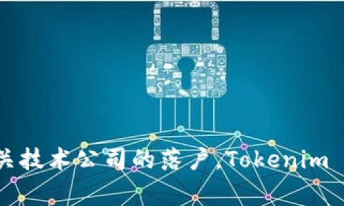 Tokenim 是一家源自于新加坡的公司，专注于区块链技术和数字资产管理。新加坡以其支持金融科技和区块链行业的友好政策而闻名，因此吸引了许多相关技术公司的落户。Tokenim 提供各种基于区块链的解决方案，包括数字资产的发售和管理、加密货币的交易平台等。这些服务旨在为企业和个人提供更安全、高效的数字资产管理方式。