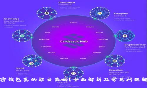 加密钱包真的能交易吗?全面解析及常见问题解答