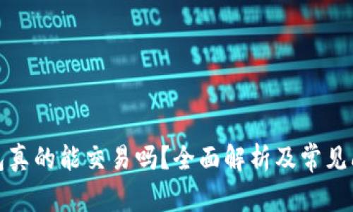 加密钱包真的能交易吗?全面解析及常见问题解答