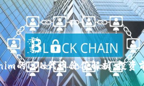 Tokenim的LON代币价值解析:投资前必看