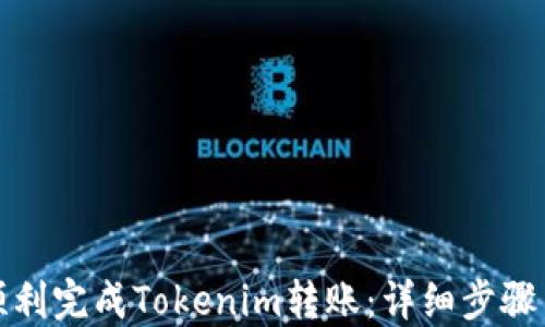 
如何顺利完成Tokenim转账：详细步骤与技巧