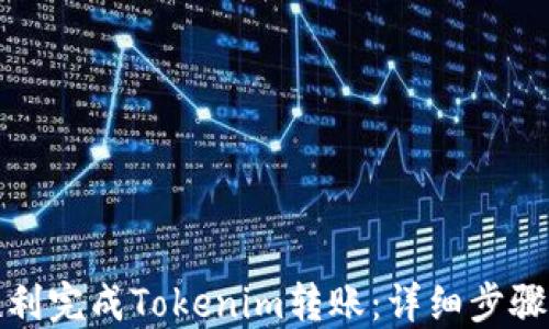 
如何顺利完成Tokenim转账：详细步骤与技巧