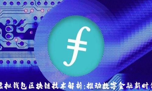 
虚拟钱包区块链技术解析：推动数字金融新时代