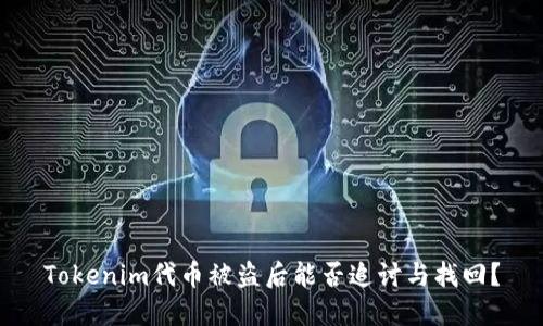 Tokenim代币被盗后能否追讨与找回?