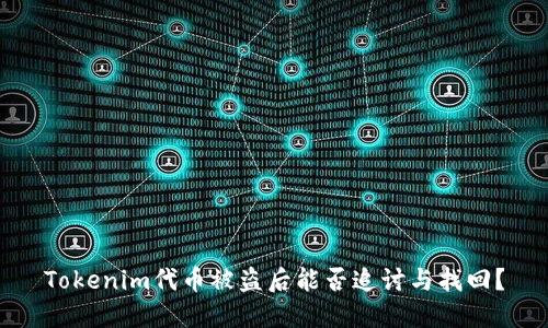 Tokenim代币被盗后能否追讨与找回?