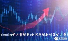 Tokenim旷工费解析：如何理