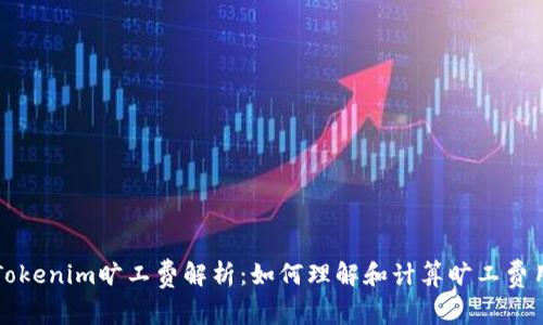 Tokenim旷工费解析:如何理解和计算旷工费用