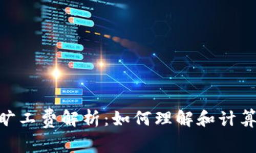 Tokenim旷工费解析:如何理解和计算旷工费用