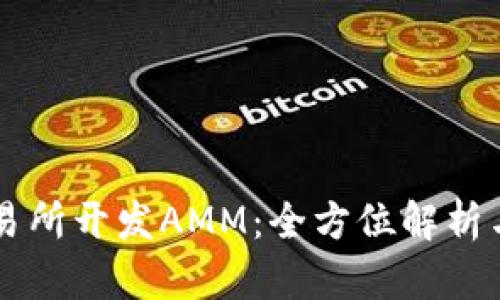 区块链交易所开发AMM:全方位解析与实用指南
