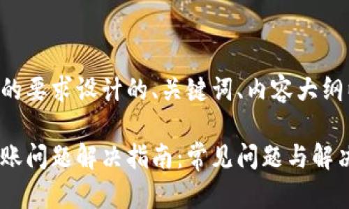 以下是根据您的要求设计的、关键词、内容大纲以及相关段落。
区块链钱包转账问题解决指南:常见问题与解决方案
